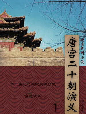 cover image of 唐宫二十朝演义（1）